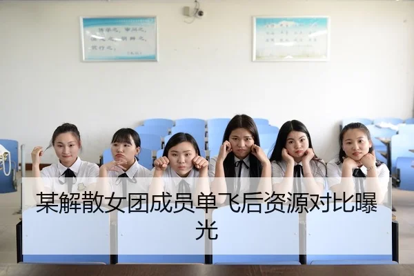 mou-jie-san-nv-tuan-cheng-yuan-dan-fei-hou-zi-yuan-dui-bi-bao-guang-2-497.jpg