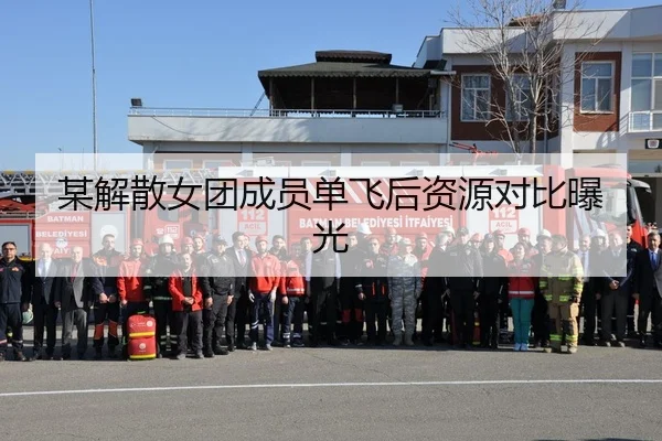 某解散女团成员单飞后资源对比曝光